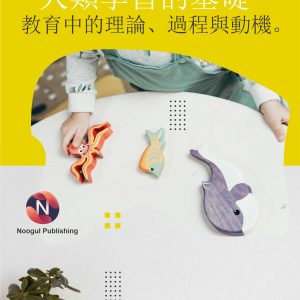 人類學習的基礎